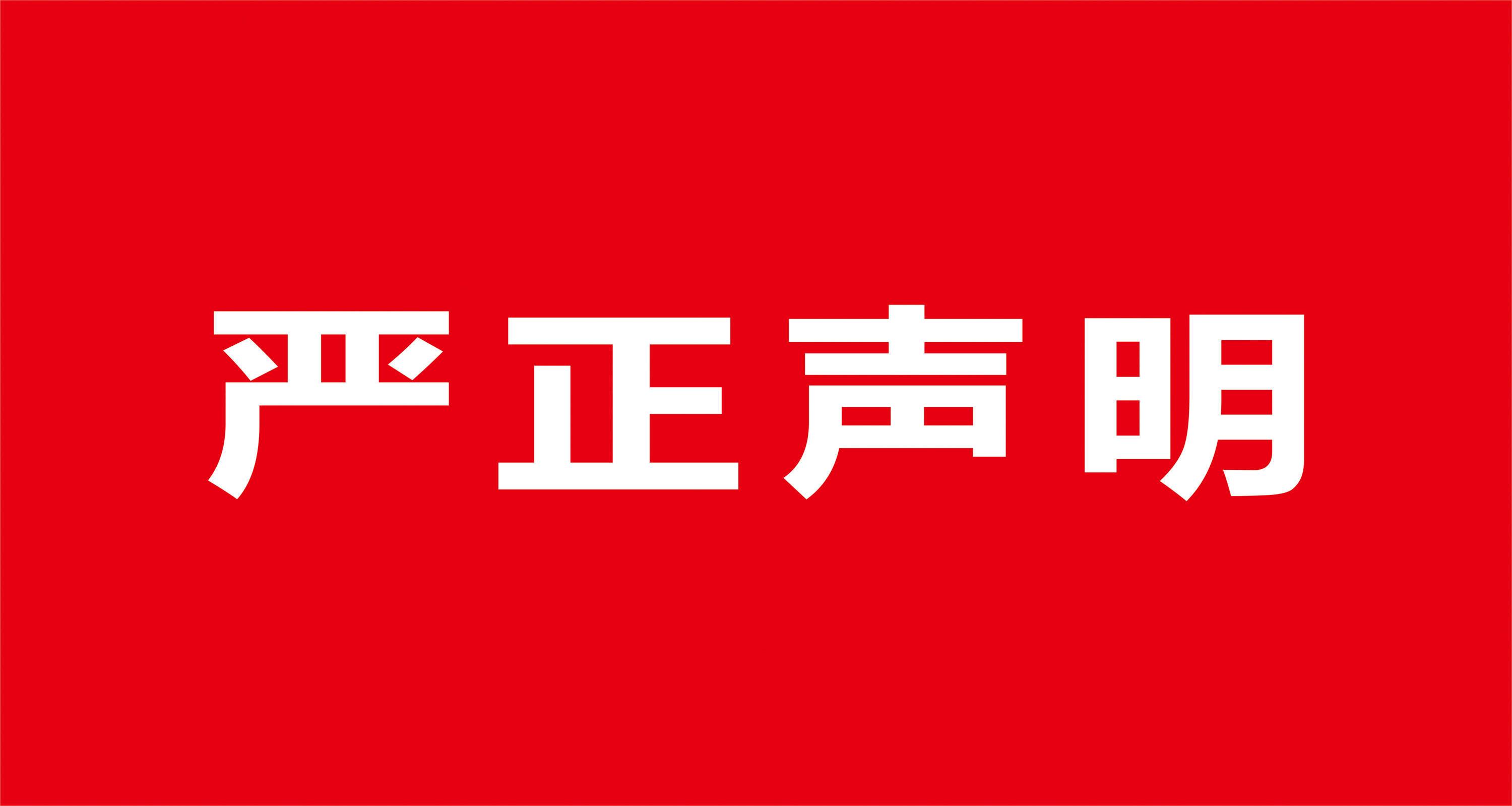 关于冒充怀庄集团业务员的严正声明